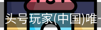 头号玩家官网